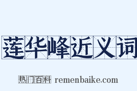 莲华峰近义词是什么意思的图片